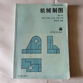 机械制图.第二版 中等专业学校教材