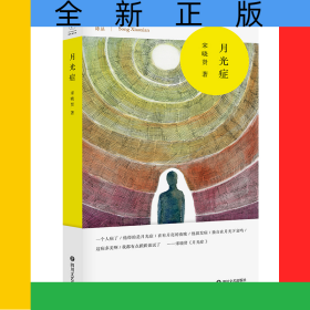 月光症