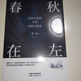 春秋在左——社会大变局中的权衡与抉择（第三卷）