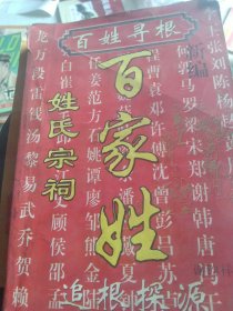 新编百家姓 姓氏宗祠