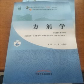 方剂学·全国中医药行业高等教育“十四五”规划教材（无笔记）