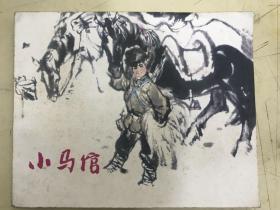 连环画：小马倌【1971年一版一印】