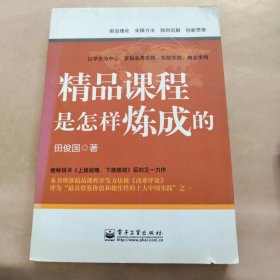 精品课程是怎样炼成的