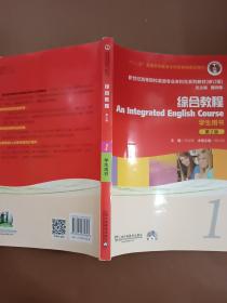 新世纪高等院校英语专业本科生系列教材（修订版）：综合教程1（学生用书）（第2版）