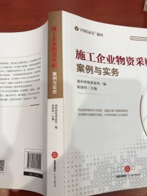 施工企业物资采购案例与实务