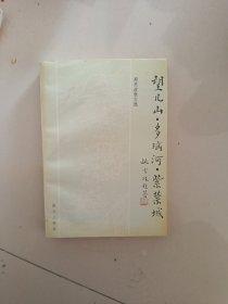 望儿山·多瑙河·紫禁城（邓恩波签名）