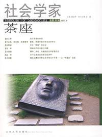 社会学家茶座（2007.4 总第21辑）