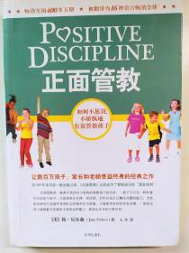 正面管教：如何不惩罚、不娇纵地有效管教孩子