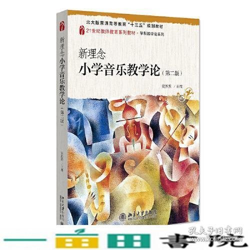 新理念小学音乐教学论（第二版）