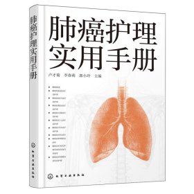 肺癌护理实用手册