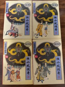陆小凤传奇（珍藏本）