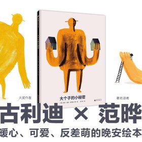 大个子的小秘密（魔法象·图画书王国）