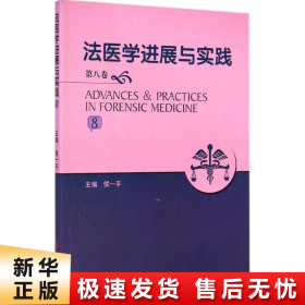 法医学进展与实践（第8卷）