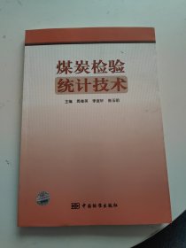 煤炭检验统计技术