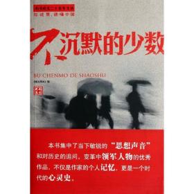 不沉默的少数 社会科学总论、学术 南方 编