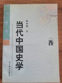 当代中国史学