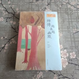 师傅越来越幽默