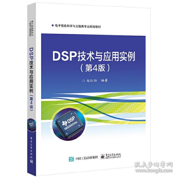 DSP技术与应用实例（第4版）