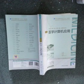 医学计算机应用（第3版/配增值）（全国高等学历继续教育“十三五”（临床专本共用）规划教材）