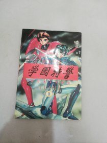 漫画 学园特警1【满30包邮】