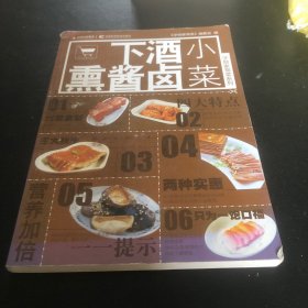 下酒熏酱卤小菜（以其详细的讲解让读者轻而易举地对每道菜了如指掌。不仅丰富读者拿手菜的储备，不再每次家中宴客时都感到力不从心。从本书中你可以学习到适合家人们吃的健康的下酒菜，而且本书对于菜的制作方法都介绍得非常详细，文字也浅显易懂，非常适合家庭必备得图书；本书还包含了一些水果蔬菜的简单做法，可以轻松的上手，就算你是新手小白，你也可以很容易的掌握。）
