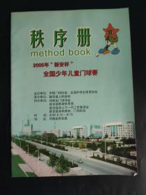 2005年新安杯全国少年儿童门球赛秩序册 副裁判长魏四平签名