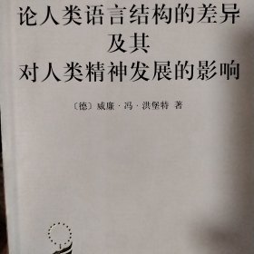 论人类语言结构的差异及其对人类精神发展的影响