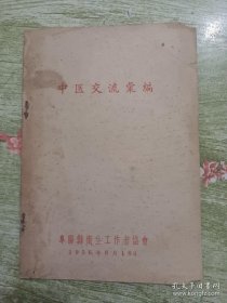 1956年阜阳县卫生工作者协会 中医交流汇编