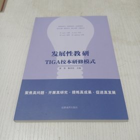 发展性教研TIGA校本研修模式