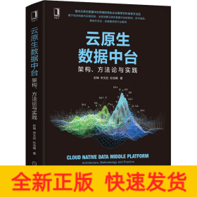 云原生数据中台 架构、方法论与实践