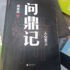 何常在：问鼎记