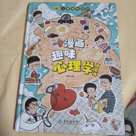 漫画趣味心理学启蒙书