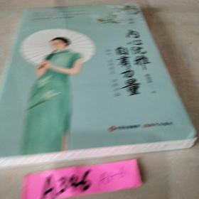 内心优雅，自有力量