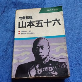 战争赌徒，山本五十六