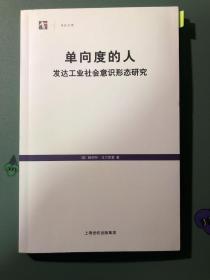 单向度的人：发达工业社会意识形态研究