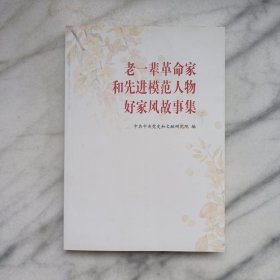 老一辈革命家和先进模范人物好家风故事集