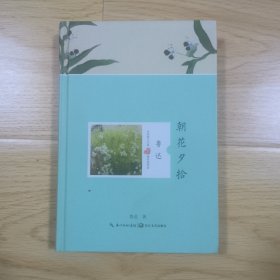 朝花夕拾
