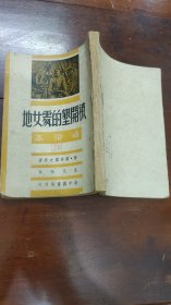 被开墾的处女地（1949年6月港初版0－3000册）