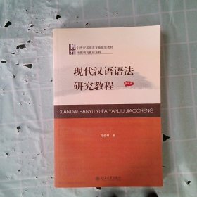 正版现代汉语语法研究教程 （第4版）陆俭明北京大学出版社