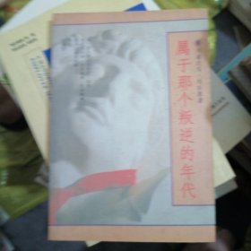 属于那个叛逆的年代