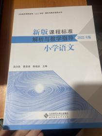 新版课程标准解析与教学指导 小学语文 2022版