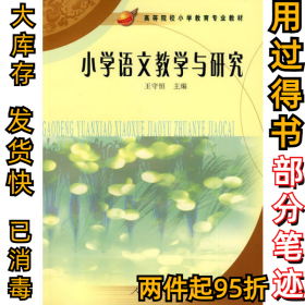 小学语文教学与研究王守恒9787107195914人民教育出版社2006-09-01