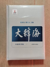 大辞海：环境科学卷