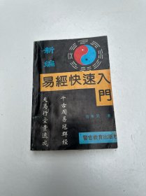 易经快速入门