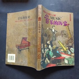 音乐的历史