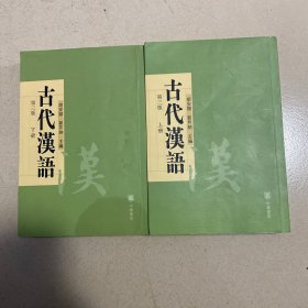 古代汉语 上下册 第三版