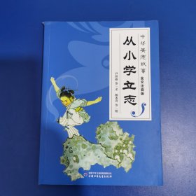 中华美德故事·全文注音版:从小学立志