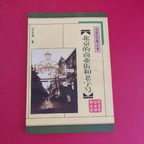 北京的商业街和老字号