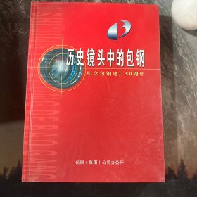歷史鏡頭中的包鋼