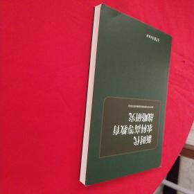 新时代农科高等教育战略研究